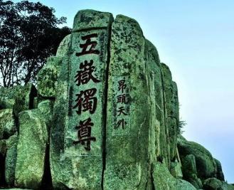 中国五岳是指哪五座山
