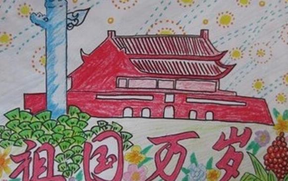 国庆节绘画作品一等奖