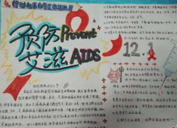 预防艾滋病的手抄报图片