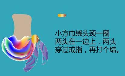 怎样系小方巾好看图解视频