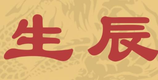 如何算生辰八字