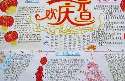 欢庆元旦节手抄报的内容