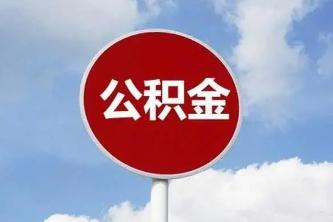 枣庄公积金缴存上限2022