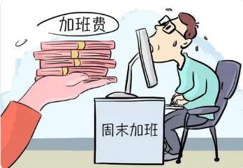 加班费计算方法及标准