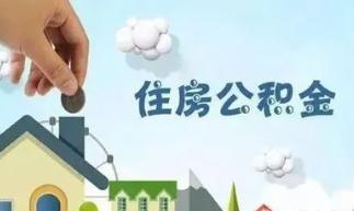 2022大庆市公积金缴存基数