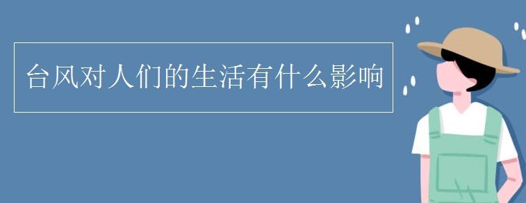台风对生活有哪些影响