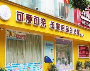 母婴店连锁品牌