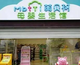 母婴店连锁品牌