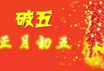 破五是什么意思