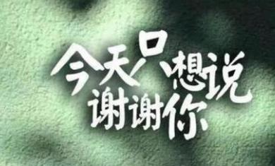 微信朋友圈感恩心句子图片大全集