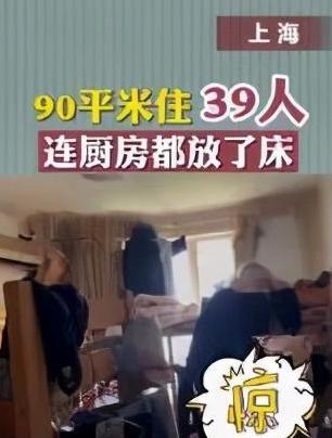 上海90平米公寓内住着39人，打工人的无奈现状