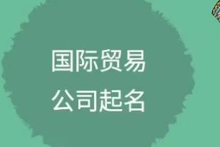 贸易公司名称大全集最新