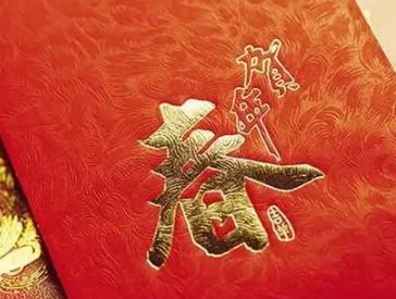新年祝福语四字