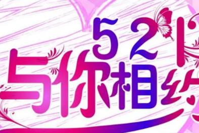 521的意思是什么