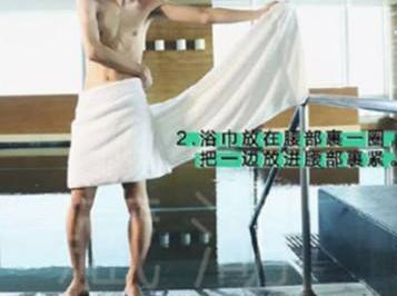 男生围浴巾的各种方法有哪些