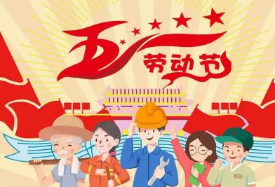 劳动节重要意义