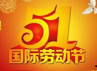 劳动节重要意义