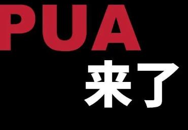 pua是什么意思网络词