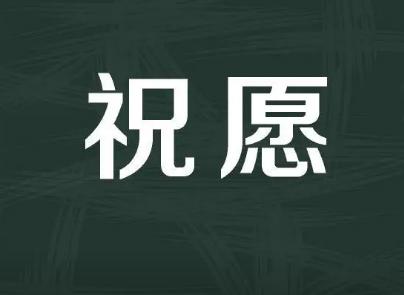 八个字高雅祝福语