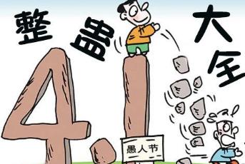 愚人节是干嘛的
