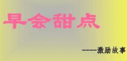 15个经典晨会分享内容