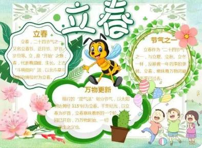 立春手抄报内容