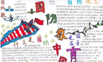 国防教育手抄报简单又漂亮字少