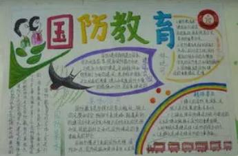 国防教育手抄报简单又漂亮字少
