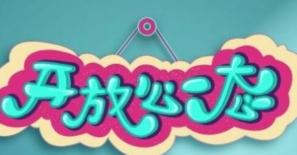 调整自己心态的最佳方法