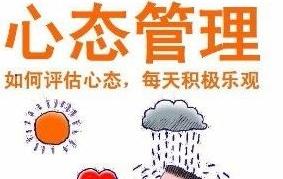 调整自己心态的最佳方法
