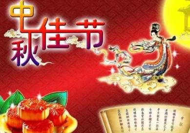 中秋节祝福语图片大全