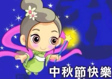 中秋节祝福语图片大全