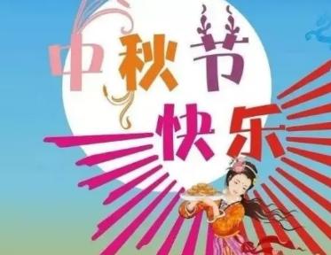 中秋节祝福语图片大全