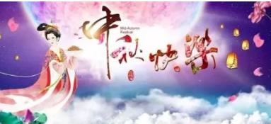 中秋节祝福语图片大全