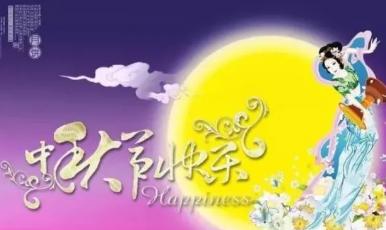 中秋节祝福语图片大全