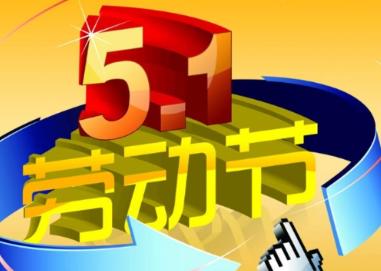 五一劳动节的诗歌短篇