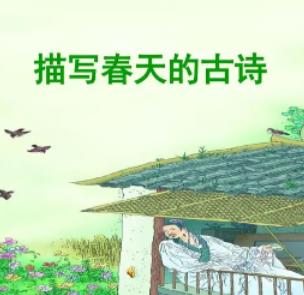 描写春天的古诗10首