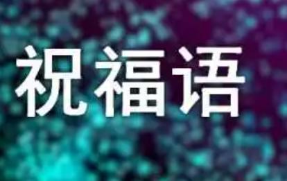 生小孩的祝贺语有哪些