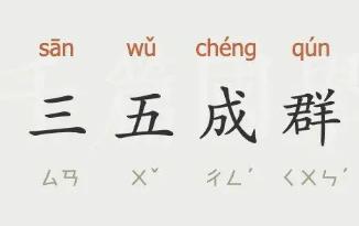 三五成群成语解释