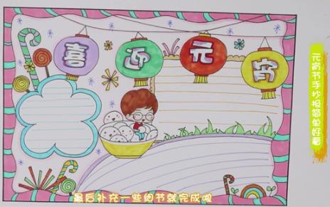 元宵节手抄报简单漂亮