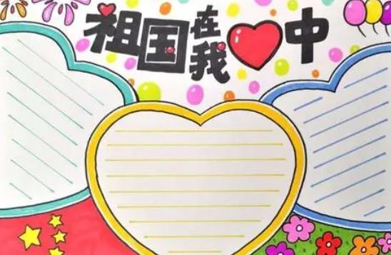 庆国庆手抄报内容