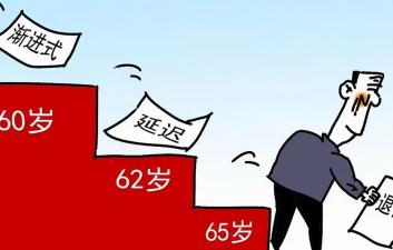 人大代表提出弹性退休：45岁可提前退休