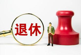 人大代表提出弹性退休：45岁可提前退休