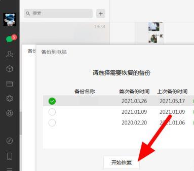 微信恢复某个人全部聊天记录
