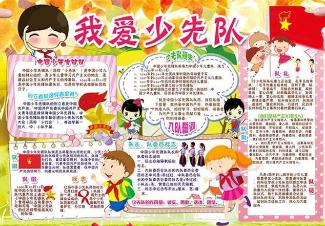 少先队知识手抄报大全模板