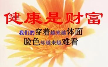 关于健康的知识资料