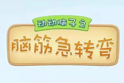 脑筋急转弯精选大全
