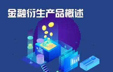 金融衍生品是什么意思