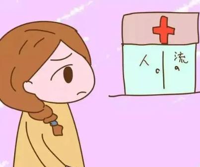 人流手术前需要注意什么