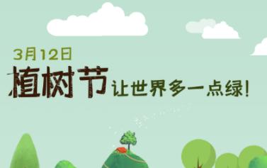 植树节是几月几日